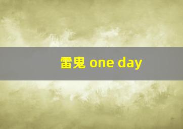 雷鬼 one day